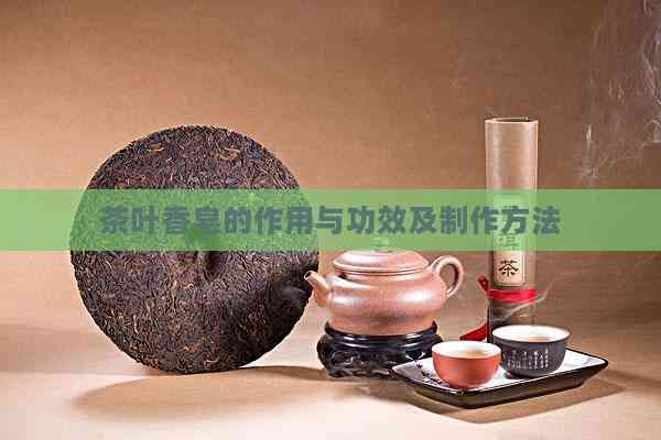茶葉香皂的作用與功效及制作方法