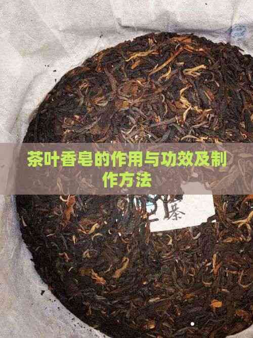 茶葉香皂的作用與功效及制作方法