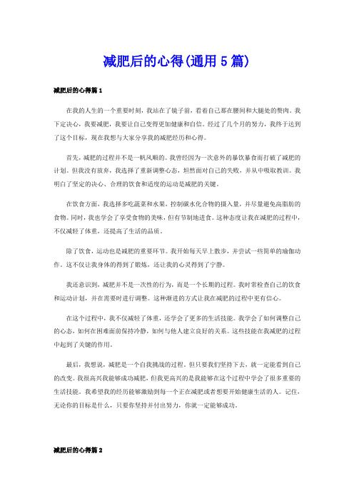 減肥后的心得(通用5篇)