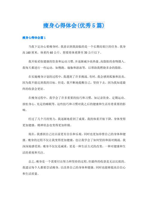 瘦身心得體會(優(yōu)秀5篇)