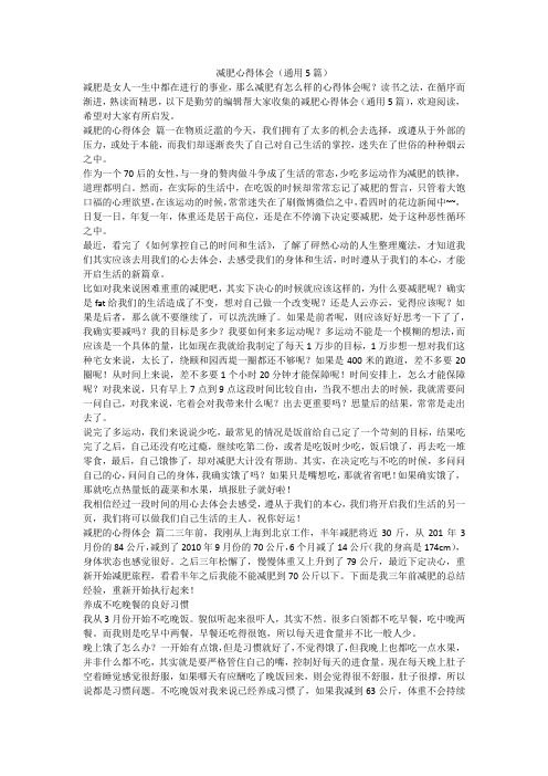 2023最新-減肥心得體會(通用5篇)
