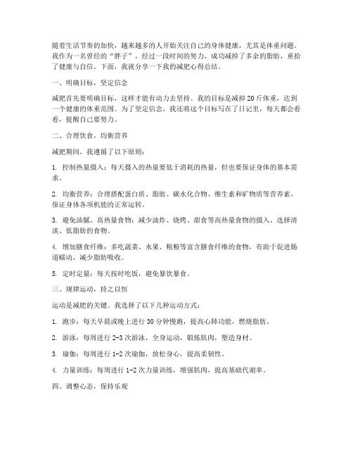 關(guān)于減肥成功總結(jié)范文
