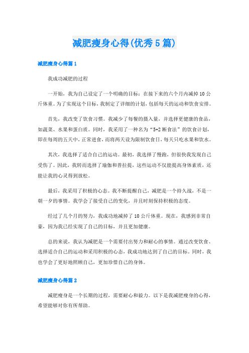減肥瘦身心得(優(yōu)秀5篇)