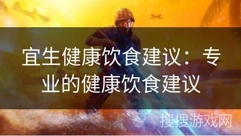 宜生健康飲食建議：專業(yè)的健康飲食建議
