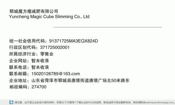鄆城魔方瘦減肥有限公司詳情信息電子名片