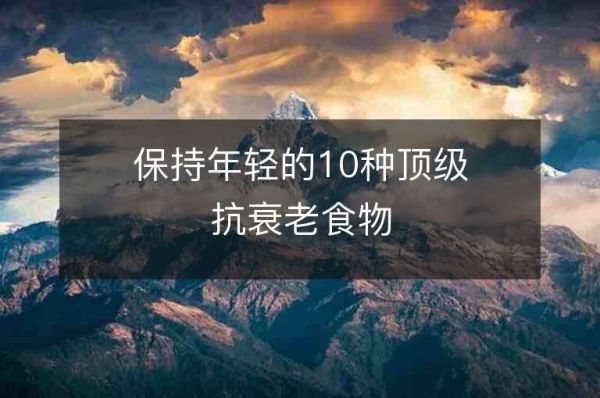 保持年輕的10種頂級(jí)抗衰老食物