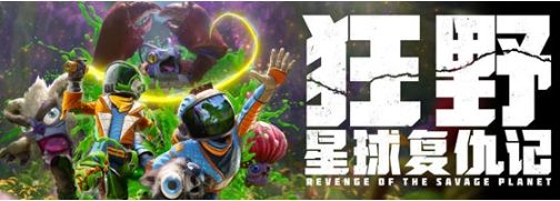 【PC/中文版/科幻/冒險(xiǎn)游戲/13.4G】狂野星球復(fù)仇記 宇宙囤積者中文版+科幻冒險(xiǎn)游戲+13.4G