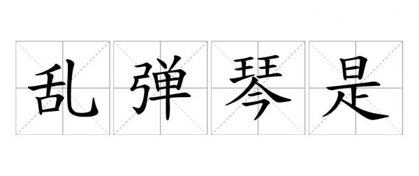 亂彈琴是什么意思