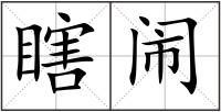 瞎闹