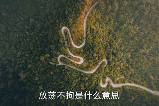 放荡不拘是什么意思