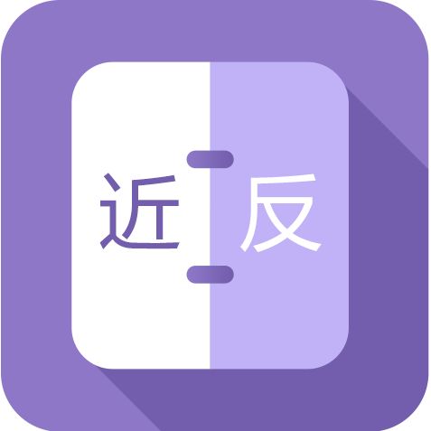 近反义词
