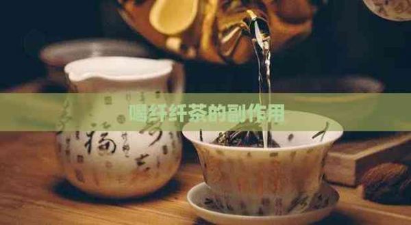 喝纖纖茶的副作用