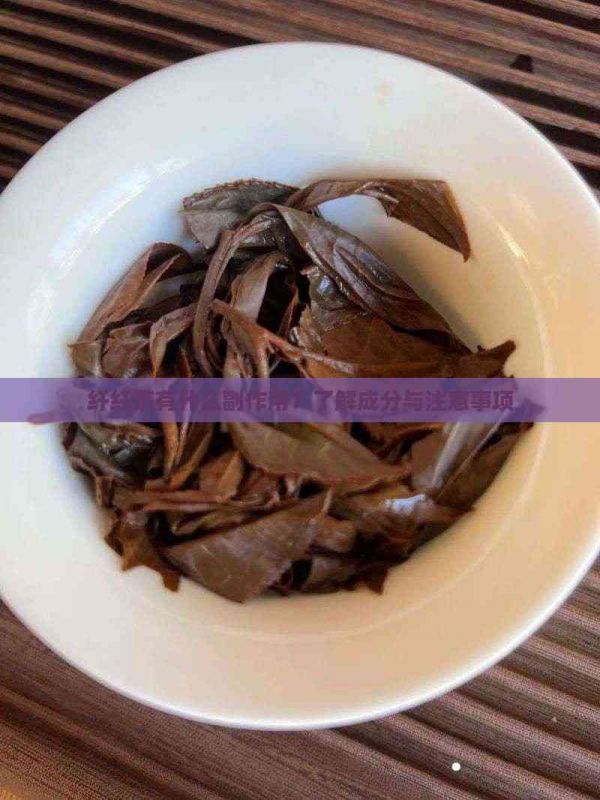 纖纖茶有什么副作用？了解成分與注意事項