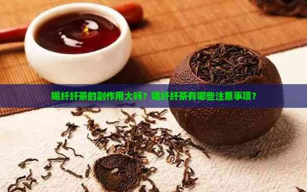 喝纖纖茶的副作用大嗎？喝纖纖茶有哪些注意事項？