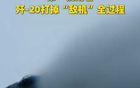 網(wǎng)上出現(xiàn)了殲-20擊落敵機(jī)的視頻！這是實(shí)戰(zhàn)還是演練呢？
