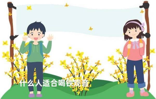 什么人適合喝鐵觀音