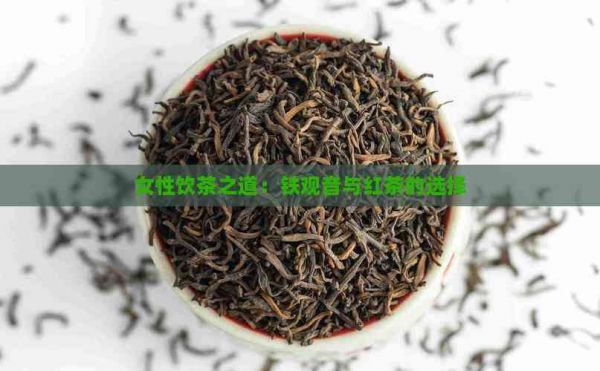 女性飲茶之道：鐵觀音與紅茶的選擇