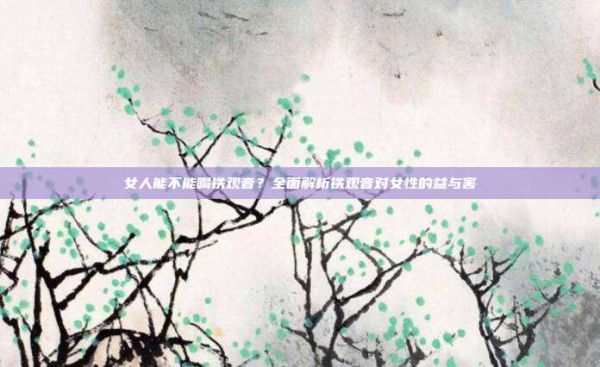 女人能不能喝鐵觀音？全面解析鐵觀音對女性的益與害