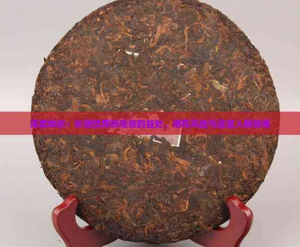 深度解析：長期飲用鐵觀音的益處、潛在風(fēng)險與適宜人群指南