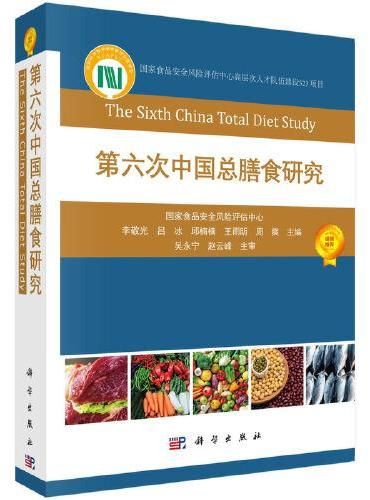 第六次中國總膳食研究