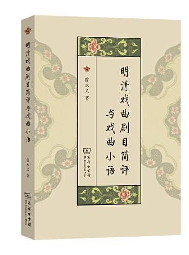 明清戲曲劇目簡評與戲曲小語