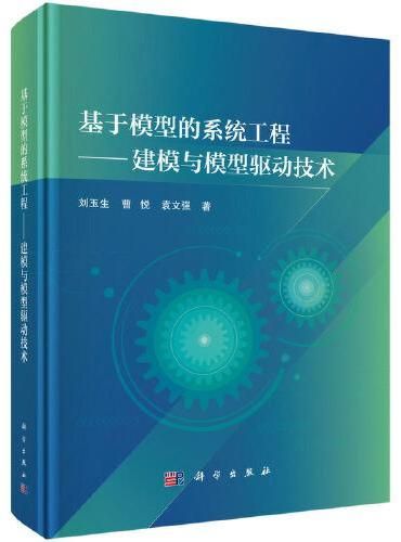 基于模型的系統(tǒng)工程--建模與模型驅(qū)動技術(shù)