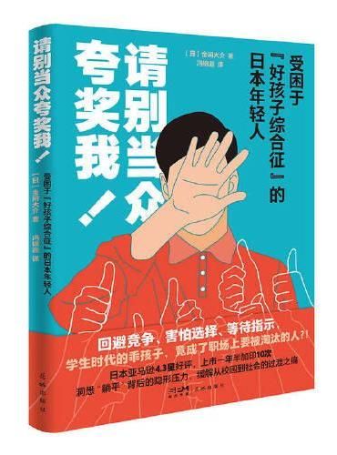 請別當眾夸獎我?。菏芾в凇昂煤⒆泳C合征”的日本年輕人 （洞悉“躺平”背后的隱形壓力，緩解從校園到社會的過渡之痛。）