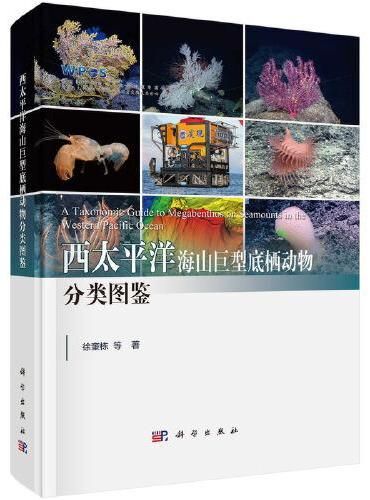 西太平洋海山巨型底棲動物分類圖鑒