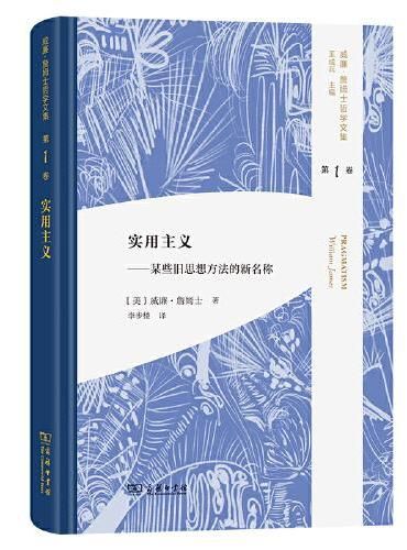 實用主義——某些舊思想方法的新名稱（威廉·詹姆士哲學文集 第1卷）