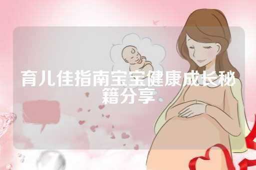 育兒佳指南寶寶健康成長秘籍分享