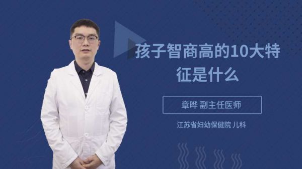 孩子智商高的10大特征是什么
