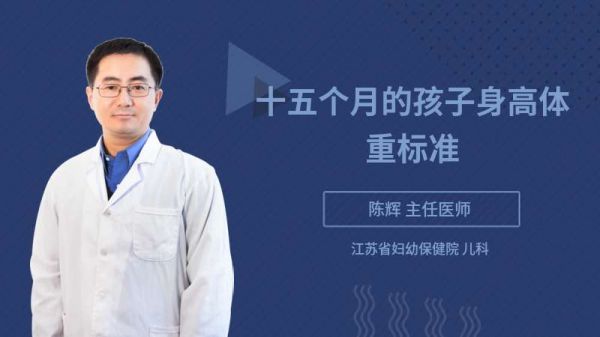 十五個月的孩子身高體重標準