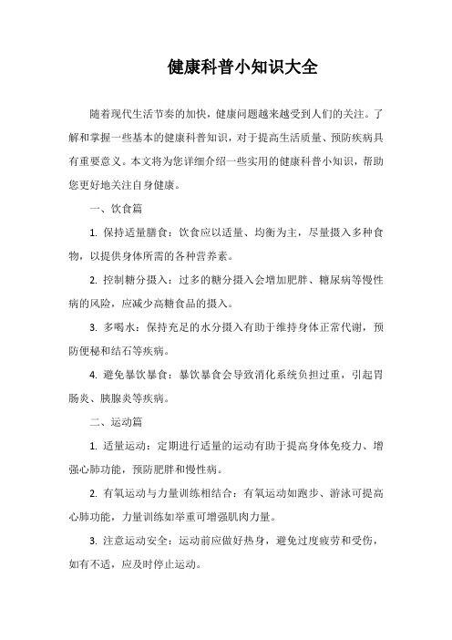健康科普小知識大全