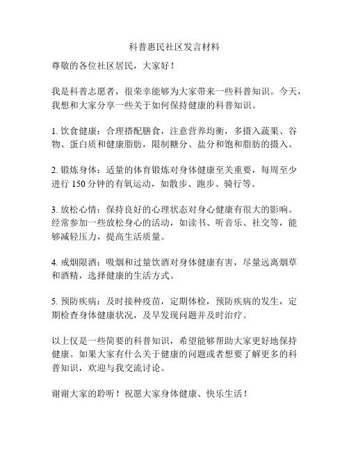 科普惠民社區(qū)發(fā)言材料
