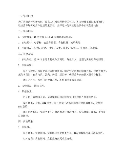 營養(yǎng)均衡科普實驗報告