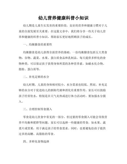 幼兒營養(yǎng)健康科普小知識