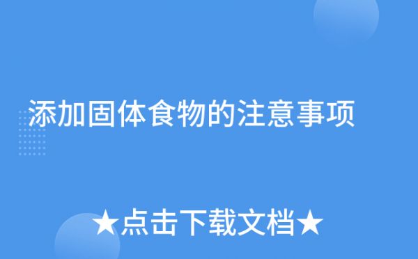 添加固體食物的注意事項