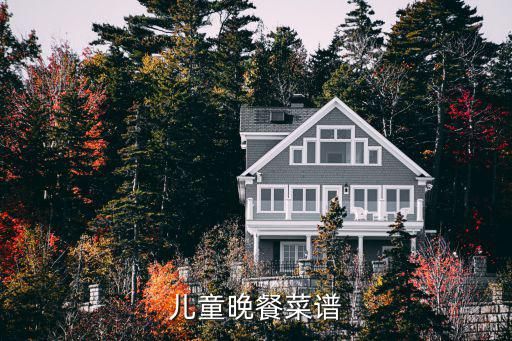 儿童晚餐菜谱