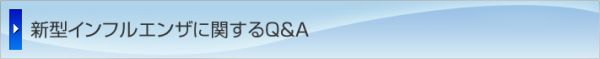 新型インフルエンザに関するQ&A