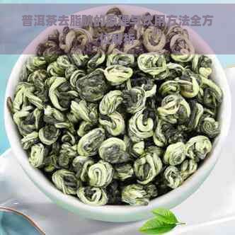 普洱茶去脂肪的原理與飲用方法全方位解析