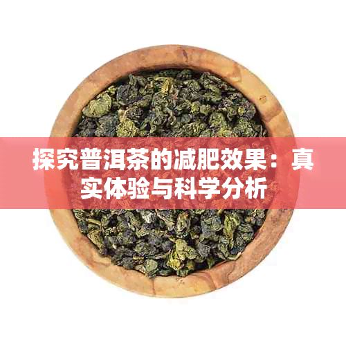探究普洱茶的減肥效果：真實(shí)體驗(yàn)與科學(xué)分析