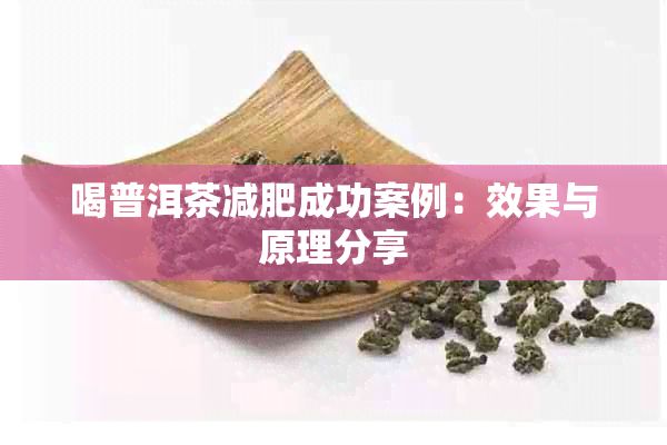 喝普洱茶減肥成功案例：效果與原理分享