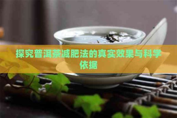探究普洱茶減肥法的真實效果與科學(xué)依據(jù)