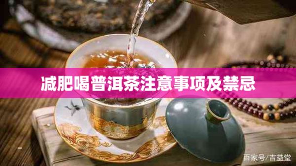 減肥喝普洱茶注意事項(xiàng)及禁忌