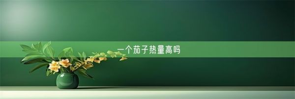 一個茄子熱量高嗎(圖1)