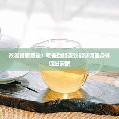 改善睡眠質(zhì)量：哪些助眠茶飲能夠調(diào)理身體促進安眠