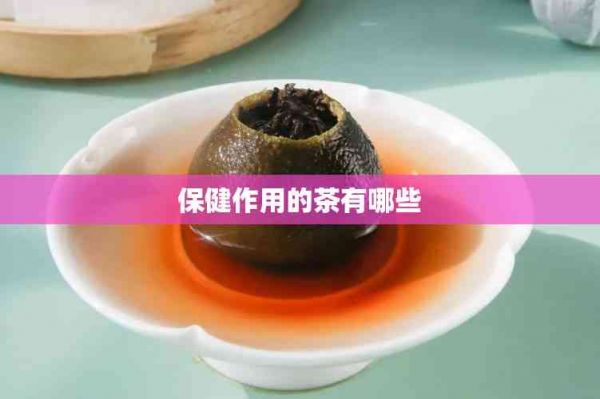 保健作用的茶有哪些
