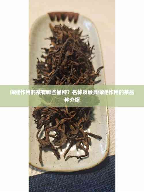 保健作用的茶有哪些品種？名稱及更具保健作用的茶品種介紹