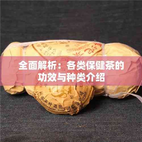 全面解析：各類保健茶的功效與種類介紹