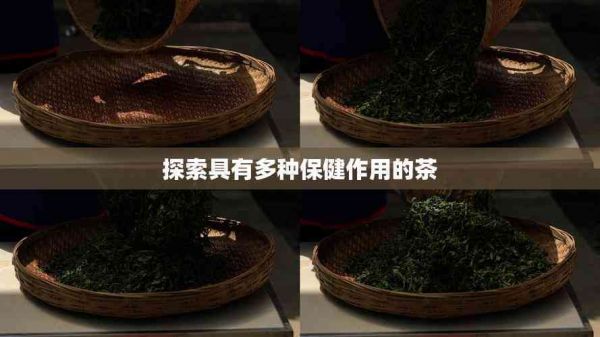 探索具有多種保健作用的茶
